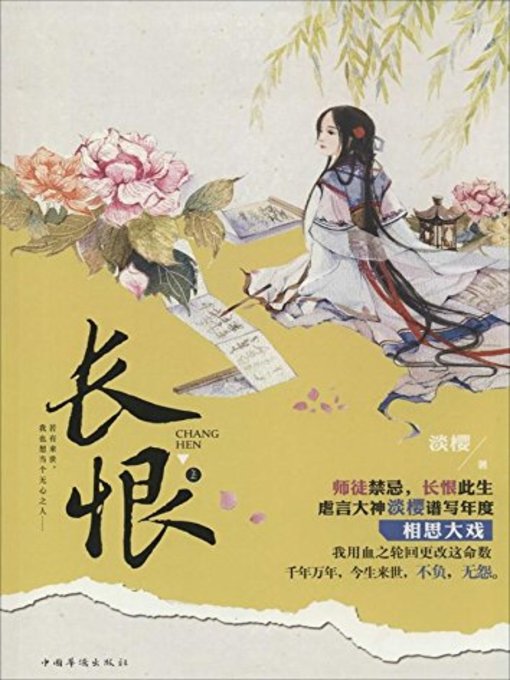 Title details for 长恨(Everlasting Regret) by 淡樱 - Available